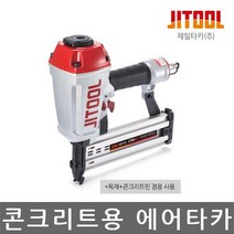 콘크리트에어타카_CT64R3_목재겸용_(1EA), 1