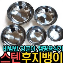 후지뱅이 제이제이몰 국산 스테인레스 식기 비빔밥 비빔기 양푼이, 후지뱅이19cm