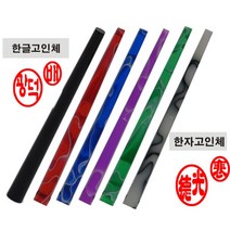 조은도장, 결재도장(아크릴)+랜덤발송+한글고인체