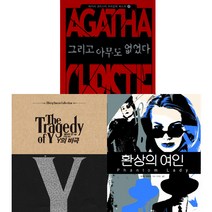 세계 3대 추리 소설 - 그리고아무도없었다(해문출판사)＋Y의비극(검은숲)＋환상의여인(창)