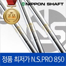 [니폰샤프트]NS PRO850 스틸 샤프트(.355), #9(35.5)