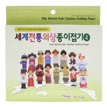 색지청 세계전통의상 종이접기4형
