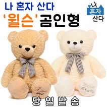 맥스토어 나혼자산다 윌슨 곰 대형 점보 애착 동물 인형 러브스토리 러브미 동물인형, 러브스토리(크림)슈퍼85CM