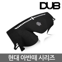 DUB 아반떼시리즈 논슬립 벨벳대쉬보드커버, 블랙벨벳-블랙라인, 아반떼HD하이브리드(10~12년/상단네비)