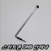 이천안테나 휴대용 스마트폰안테나 DMB 안테나 실내 갤럭시 이어폰 지상파 삼성 lg 라디오 TV 디엠비 HD 수신기 줄 FM 안테나 블루트스 터치펜 캠핑용, 휴대용 스마트폰DMB안테나, 1개