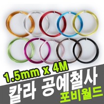 에스지 포비월드칼라공예철사 내맘대로1.5mm 4M-32699, 1개, 검정