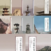 유홍준 나의문화유산답사기 1-10 (신간 서울편 1 2 포함)