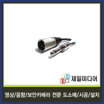 일렉트로사운드 국산 마이크케이블 마이크선 마이크줄 길이별판매, 3M, 15.5.5모노(수)-캐논(수) 케이블