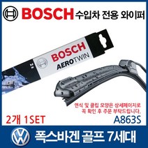 보쉬 수입차와이퍼 폭스바겐 골프7세대 A863S