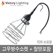 신광 방우소켓 대모갈 소모갈 E26 E39 미니소켓 작업등 보호망 전구, 08 철망+고무방수소켓E26, 1개