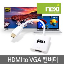 넥시 NX-HV05 HDMI TO VGA 컨버터 NX358
