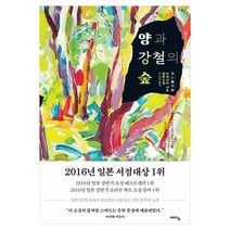 [예담] 양과 강철의 숲