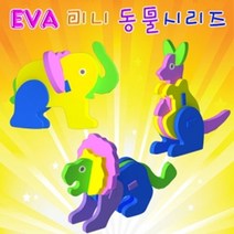 EVA 미니 동물시리즈(코끼리/캥거루/사자)