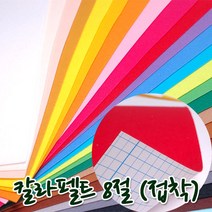 꾸미기만들기 8절 칼라펠트지 접착 30*45cm 두께 1mm, 진파랑