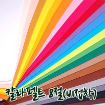 꾸미기만들기 8절 칼라펠트지 비접착 30*45cm 두께 1mm, 연하늘