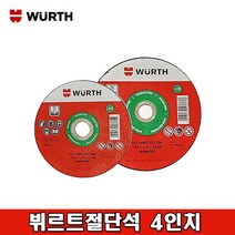 WURTH 뷔르트절단석 4인치, 1개
