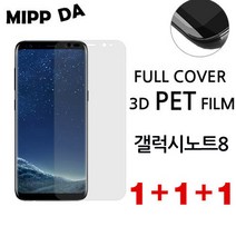 미쁘다 1+1+1 프리미엄 3D 곡면 풀커버 방탄필름 갤럭시노트8, 3개