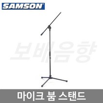 SAMSON MK10 붐 스탠드/T자 스탠드