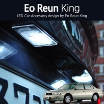 어른킹 SM5 리어 번호판등 화이트 LED 조명등 순정 교체형 전구 모듈 T10 2개한세트 국내제작 램프 차량등, T10-1LED(2EA)