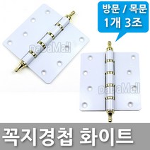 다다몰 방문 목문 이지 일반 꼭지 경첩 정첩 손잡이 도어록, 꼭지경첩(화이트) 1개3조
