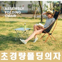 조화e 강력추천 초경량의자 캠핑의자 무중력의자 경량의자