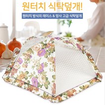 식탁보 원터치 밥상보 밥상덮개 식탁덮개 주방용품, 1개