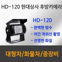 (주)현대상사 HD-120 화물차 버스 트럭 대형차 중장비 특장차 적외선 방수 후방카메라, 배선 15M, HD 120(SONY CCD 후방카메라)