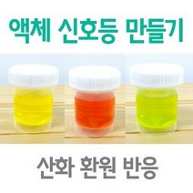 액체신호등만들기(10인용)
