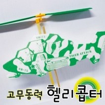 고무동력헬리콥터, 1개