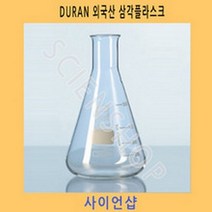 DURAN외산삼각플라스크25ml