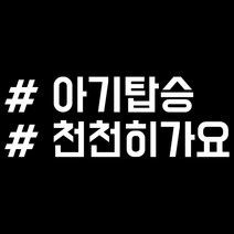 루키마켓 해시태그 자동차스티커 주문제작스티커, 아기천천히태그 화이트, 1개