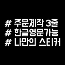 루키마켓 해시태그 자동차스티커 주문제작스티커, 문구변경3줄 화이트, 1개