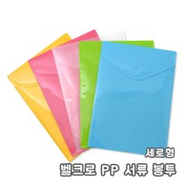 벨크로 PP 서류 봉투 5개입 (세로형)/벨크로 pp서류봉투 투명포함 5컬러 비닐서류봉투, 투명, 5개