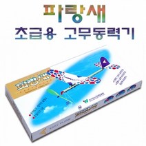파랑새 초급용 고무동력기
