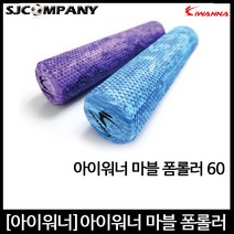 [아이워너] 마블 폼롤러 마사지롤러 마사지볼 바디롤러, 마블폼롤러 60cm 블루