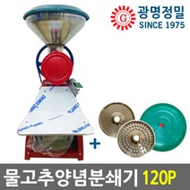 광명정밀 GM-120P 물고추기계 양념분쇄기 김장양념 메주콩마늘양파민찌기 국산, GM-120P PVC 1마력