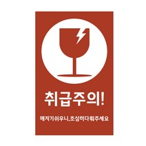 Z035/취급주의 스티커/20매/쥬스스티커, 20매