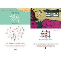 법륜스님의 행복 관련서 2종 - 법륜스님의 행복 스님의 주례사