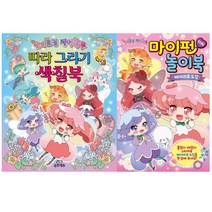 [삼호에듀] (전2권) 숲의 요정 페어리루 따라 그리기 색칠북 + 마이펀 놀이북, 삼호에듀