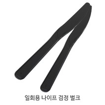 일회용 나이프 화이트 벌크포장_1박스(2 000개) _베이커리칼_플라스틱나이프, 일회용 나이프 검정 벌크포장 1박스, 2000개