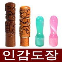 도장마트 인감도장 가옥 천환 개인 사용, 가옥천환5푼 민트, 한문고인체