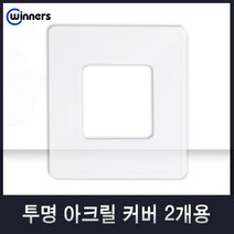 위너스 벨로시리즈 국내산 스위치 콘센트 스위치커버 유니트, 45 투명아크릴커버2개용, 1개