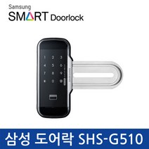 삼성 SDS 디지털 도어락 SHS-G510 /유리문/카드키2개, 양문형 설치의뢰 A지역