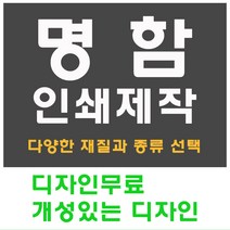 명함 인쇄 제작 디자인 홍보 카드 고급 수입지 반누보 휘라레, 키칼라메탈릭 단면, 600개