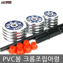 태림스포츠 크롬 바벨 pvc봉 조립 아령 10kg~40kg 세트, 12kg