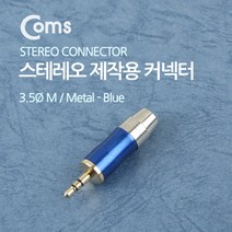 Coms 컨넥터-스테레오 3.5 수/제작용/메탈 청색