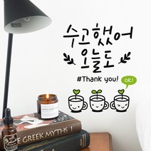 루리앤메리 수고했어 오늘도 409 힘이 되는 글귀 감성 데코 캘리그라피 스티커, 검정+올리브