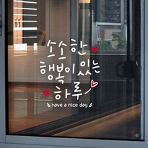 루리앤메리 소소한 행복이 있는 하루 415 힘이 되는 글 감성 캘리그라피 스티커, 흰색+빨강
