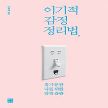 이기적 감정 정리법:홀가분한 나를 위한 감정 습관, 다른상상, 이지혜
