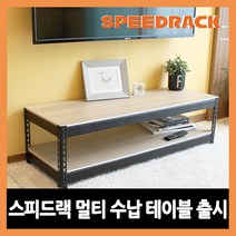 스피드랙 TV 거실장 미니테이블 미니선반 무볼트 조립식 앵글, (가로)900*(깊이)300*(높이)420 블랙